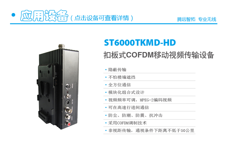 移动视频传输设备ST6000TKMD-HD